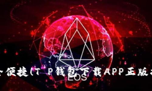 安全便捷！T P钱包下载APP正版指南
