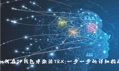 如何在TP钱包中激活TRX：一步一步的详细指南