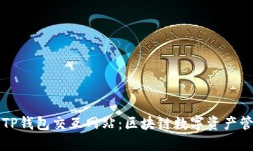 全面解读TP钱包交互网站：区块链数字资产管理的未来