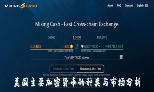   
美国主要加密货币的种类与市场分析