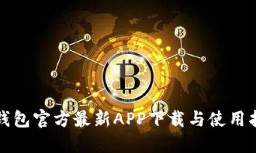 TP钱包官方最新APP下载与使用指南