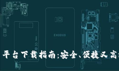 瑞士加密货币平台下载指南：安全、便捷又高效的交易体验