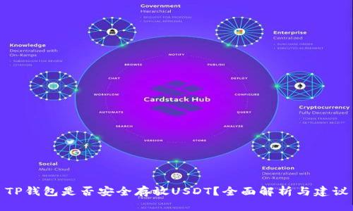 TP钱包是否安全存放USDT？全面解析与建议