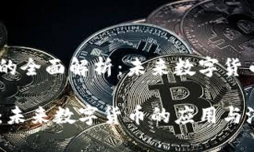 加密货币ASLC的全面解析：未来数字货币的应用与潜力

加密货币ASLC：未来数字货币的应用与潜力