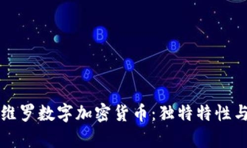 深入探索维罗数字加密货币：独特特性与未来前景