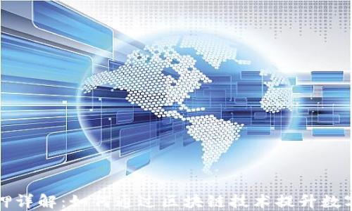 
TP钱包质押详解：如何通过区块链技术提升数字资产收益