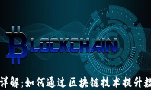 
TP钱包质押详解：如何通过区块链技术提升数字资产收益