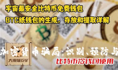 揭秘加密货币骗局：识别、预防与应对
