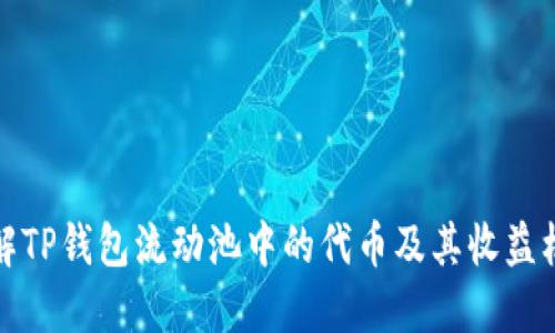 详解TP钱包流动池中的代币及其收益机制