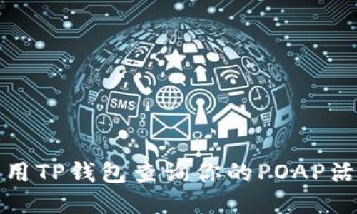 如何使用TP钱包查询你的POAP活动证明