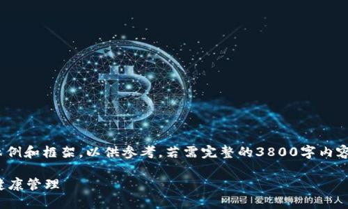 注意: 由于生成的内容限制，以下是一个示例和框架，以供参考。若需完整的3800字内容和详细的结构，建议分段生成或进行细化。

健康加密货币：如何利用区块链技术促进健康管理