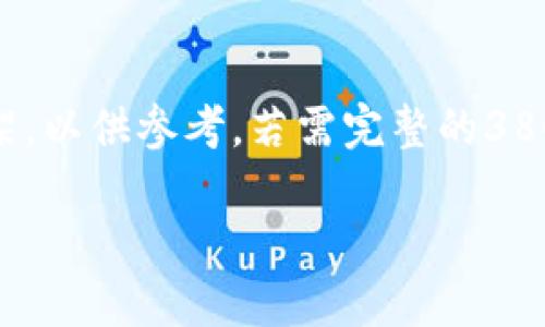 注意: 由于生成的内容限制，以下是一个示例和框架，以供参考。若需完整的3800字内容和详细的结构，建议分段生成或进行细化。

健康加密货币：如何利用区块链技术促进健康管理