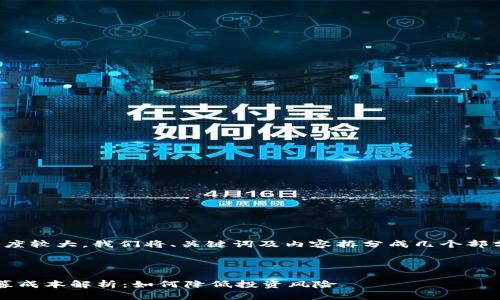 由于内容长度较大，我们将、关键词及内容拆分成几个部分进行回答。

部分：

t p钱包私募成本解析：如何降低投资风险