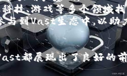    加密货币Vast：全面解析与未来展望  / 

 guanjianci  加密货币, Vast, 区块链, 投资机会  /guanjianci 

引言
随着数字经济的快速发展的趋势，加密货币逐渐成为全球金融市场的重要组成部分。加密货币的出现为传统金融体系带来了颠覆性的变革，尤其是Vast这一新兴的加密货币。Vast不仅在技术层面上具备了一定的创新性，同时在市场潜力和投资机会方面，也吸引了越来越多的投资者的眼球。本文将深入探讨Vast的相关内容，包括其背景、技术特点、市场分析以及未来发展趋势。

Vast的背景及起源
Vast加密货币的起源与传统金融市场逐渐向数字化转型密切相关。在这种背景下，Vast应运而生，作为一种新型的去中心化数字资产，它旨在解决传统金融系统中的一些痛点，提供更加高效、透明的交易方式。Vast的团队由一群充满激情和专业知识的区块链专家组成，他们致力于通过Vast推动区块链技术的普及与应用。

Vast的技术特点
Vast加密货币的一大亮点在于其创新的技术架构。相较于其他加密货币，Vast引入了多层次的安全机制和快速的交易确认时间。这使得Vast在安全性和交易效率上都有显著优势。此外，Vast还采用了智能合约技术，使得用户能够在平台上进行更加复杂的交易和应用。

Vast的市场分析
随着对加密货币的需求不断增加，Vast也展现出强大的市场潜力。通过对市场需求的深入分析，Vast的价格在过去一年来出现了显著的上涨趋势，这为投资者带来了丰厚的回报。同时，Vast团队也在不断寻求与不同领域的合作机会，以扩大生态圈，增强其市场影响力。

未来发展趋势
展望未来，Vast将继续致力于技术创新和市场扩展。团队正在积极探索与金融科技、供应链管理、物联网等领域的合作，以促进Vast在更广泛的场景中应用。此外，随着监管政策的逐步明朗，Vast也期待能在合规性的框架下实现更快的发展。

可能相关的问题

问题一：Vast的竞争优势是什么？
Vast在加密货币行业中所具备的竞争优势主要体现在以下几个方面：
首先，技术创新是Vast的一大亮点。Vast通过创新的共识机制和交易方式，显著提高了交易的安全性和效率，其多层次的安全机制为用户提供了更强的保障。同时，快速的交易确认时间使得用户在进行日常交易时，可以享受到流畅的体验。
其次，Vast的团队背景也为其增添了不少竞争力。Vast的开发团队由多名来自知名科技公司的专家组成，他们在区块链技术、金融市场以及软件开发等多个领域拥有丰富的经验。这支高素质的团队能够在技术更新与市场趋势之间保持良好的平衡，确保Vast始终处于行业前沿。
再次，Vast的生态系统正在不断扩展。Vast团队积极寻求与不同领域的合作，不仅限于金融科技，还包括零售、供应链等多个行业。这种多元化的生态系统可以有效提升Vast的使用场景，进而增强其市场竞争力。
最后，Vast的社区支持也不容小觑。Vast建立了一个活跃的用户社区，用户可以在其中分享使用经验、提出建议、参与项目发展等。这种强大的社区支持使得Vast在用户反馈与产品改进上更加高效，进而促进了平台的持续发展。

问题二：如何投资Vast？
投资Vast作为一种新兴的加密货币，关键在于选择合适的投资策略和渠道。以下是一些投资Vast的常见方式：
首先，在选择投资渠道时，可以考虑一些主流的加密货币交易所，例如Binance、Coinbase等。这些平台提供了安全的交易环境，并且支持多种加密货币交易，可以帮助投资者便捷地获取Vast。
其次，了解Vast的市场行情和技术指标是非常必要的。投资者应通过市场分析，及时掌握Vast的价格走势、市场动态以及技术分析，制定合适的投资策略。此外，利用专业的分析工具，比如图表分析软件，可以帮助投资者更好地预测价格变化。
同时，保持良好的风险管理意识也是投资成功的关键。由于加密货币市场波动性大，投资者在介入时应设定好风险承受范围，避免因情绪波动而导致的投资决策失误。可以根据个人资产情况分配投资比例，降低风险。
最后，参与Vast的社区和开发进展也是一种投资方式。通过社区，可以获得最新的项目进展、技术更新以及市场热点，这些信息对于投资决策至关重要。

问题三：Vast的应用场景有哪些？
Vast作为一种新兴的加密货币，其应用场景正随着技术的不断推进和市场需求的变化而不断扩展。以下是几个主要的应用场景：
首先，在金融科技领域，Vast可以作为一种支付手段被广泛应用。借助Vast的快速交易确认时间，用户可以在各种线上线下商铺中使用Vast进行消费。这种无缝的支付体验，将吸引更多商家与消费者接入Vast生态。
其次，在供应链管理中，Vast也能发挥重要作用。区块链技术的透明性使得所有参与方都能实时获取供应链上的信息，从而提升效率和信任度。使用Vast作为结算手段，能够简化交易流程，减少中介环节，提高整体效率。
再次，Vast在数字资产管理领域也具备潜力。许多投资者正在寻求安全、高效的方式来管理他们的数字资产，而Vast提供的技术架构和安全机制正好满足了这一需求。用户可以通过Vast进行资产存储、交易以及增值，享受去中心化金融的便捷。
最后，Vast亦可用于智能合约的执行与应用。通过Vast的智能合约，每个交易都可以在不需要中介的情况下自动执行，这将大大降低交易成本，提高交易的透明度与安全性。

问题四：Vast在未来的发展趋势是怎样的？
展望未来，Vast的发展趋势将受到多种因素的影响，包括政策、技术以及市场需求等。以下是一些可能的发展趋势：
首先是政策环境的变化。随着各国政府对加密货币监管政策的逐步明朗化，Vast作为一种新兴的数字资产，也将在合规性上寻求更多突破。这将有助于Vast在更广泛的市场中获得合法地位，吸引更多投资者参与。
其次，技术创新仍将是Vast的重要驱动力。团队将继续加大对技术研发的投入，不断平台的性能与安全性。例如，通过提升交易速率和降低交易成本，帮助用户提升交易体验，进而扩大用户基础。
再次，市场需求的变化也将影响Vast的发展。随着越来越多的用户逐渐了解并接受加密货币，尤其是在年轻一代中，数字资产的应用场景也将不断拓展。Vast可能会在支付、金融科技、游戏等多个领域找到新的合作机会，进而推动其生态的多元化发展。
最后，社区的建设将是Vast成功的重要保障。Vast团队需要加强与社区用户的互动，通过反馈不断改进项目，使项目更贴近用户需求，提升用户忠诚度。同时，鼓励更多的开发者参与到Vast生态中，以助力项目的长期发展。

结语
综上所述，Vast作为一款新锐的加密货币，其独特的技术特点及多元的应用场景无疑为其未来的发展注入了强大的动力。无论是作为投资工具、支付手段还是其他领域的应用，Vast都展现出了良好的前景。然而，加密货币市场仍然充满不确定性，投资需谨慎。希望通过本文的分析，让读者对Vast有一个全面深入的理解，从而做出更为明智的决策。