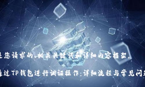 以下是您请求的、相关关键词和详细内容框架。

如何通过TP钱包进行调证操作：详细流程与常见问题解析