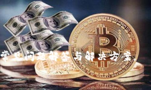   TP钱包添加代码的详细步骤与常见问题解答 / 
 guanjianci TP钱包, 添加代码, 加密货币, 区块链 /guanjianci 

什么是TP钱包？
TP钱包是一款流行的加密货币钱包，用于存储、转移及管理多种类型的数字资产，如以太坊和其ERC20代币。与其他钱包不同的是，TP钱包强调安全性和用户友好性，为用户提供了不一样的体验。用户只需下载TP钱包应用，并注册或导入已有钱包，即可开始使用加密货币进行交易。

TP钱包的主要功能
TP钱包不仅支持基本的资产存储，还提供许多附加功能:
ul
    listrong多种资产支持：/strongTP钱包支持多种加密货币，包括比特币、以太坊及其所有ERC20代币。/li
    listrong去中心化交易平台：/strong用户可以直接通过钱包进行加密货币交易，且无须第三方干预。/li
    listrong安全性：/strongTP钱包采用多重签名和PIN码保护用户资产，提高资产安全性。/li
    listrong用户友好界面：/strongTP钱包拥有直观的操作界面，使得新手也能快速上手。/li
/ul

如何在TP钱包中添加代码
在TP钱包中添加代码一般指的是导入特定代币或合约信息。为了方便用户交易或管理资产，以下是详细的步骤：
ol
    listrong打开TP钱包：/strong首先，确保你已经下载安装了TP钱包，并且已完成注册或登录。/li
    listrong进入资产页面：/strong在钱包主界面，点击“资产”标签，进入你的资产管理页面。/li
    listrong查找添加代币选项：/strong在资产页面，寻找“添加代币”或者“导入代币”的按钮。/li
    listrong输入代币信息：/strong根据系统提示，输入你想添加的代币合约地址（通常可以在该代币的官方网页或区块链浏览器上找到）。/li
    listrong确认添加：/strong系统会自动识别该合约的信息，如代币名称、符号及精度。检查无误后，确认添加该代币。/li
    listrong查看资产：/strong添加成功后，你可以返回资产页面，查看新添加的代币及其余额。/li
/ol

添加代币时常见的问题
在添加代币时，用户可能会遇到一些问题。下面我们将详细讨论这些问题及解决方法。

如何找到正确的代币合约地址？
找出正确的代币合约地址是成功添加代币的关键。每个基于区块链的代币都有其独特的合约地址，错误的地址将导致代币无法正确添加。
你可以通过以下方式寻找代币合约地址：
ul
    listrong官方网站：/strong大多数加密货币项目都会在其官方网站上提供合约地址，确保你从官方网站获取，以避免伪造和欺诈。/li
    listrong区块链浏览器：/strong使用如Etherscan（以太坊）等区块链浏览器，输入代币名称进行搜索，查看其详细资料及合约地址。/li
    listrong社交媒体及社区：/strong加入相关项目的论坛或社交媒体团队，获取最新消息，并确认代币信息。/li
/ul
始终确保你从可信来源获取合约地址，以防被骗或添加错误的代币。

TP钱包支持哪些代币？
TP钱包支持多种类型的加密货币，包括但不限于：
ul
    listrong以太坊（ETH）：/strong作为TP钱包的基础资产，用户能够使用以太坊进行交易和投资。/li
    listrongERC20代币：/strong几乎所有在以太坊上发行的代币都能被TP钱包支持，用户只需添加相应的合约地址即可。/li
    listrong主流数字资产：/strong例如比特币（BTC）、波场（TRX）、EOS等也被TP钱包支持，用户可方便地在同一钱包中管理多种资产。/li
/ul
TP钱包的多样化使用户能够在一个地方管理不同的数字资产，方便快捷。

添加代币后如何查看余额？
在成功添加代币后，查看代币余额非常简单。请遵循以下步骤：
ul
   listrong返回资产页面：/strong在TP钱包主界面，点击“资产”选项。/li
   listrong滑动页面：/strong在列表中滑动，以查看你已经添加的所有代币。/li
   listrong选择代币：/strong点击你已添加的代币以查看详细信息，包括余额、交易记录等。/li
/ul
如果你的代币余额没有更新，可以尝试刷新页面，或检查网络连接，确保钱包能够正常同步区块链数据。

如何处理代币添加失败的问题？
如果在TP钱包中添加代币失败，通常可以考虑以下几种问题和解决方案：
ul
    listrong合约地址错误：/strong确认你所提供的合约地址是正确的，如果不确定，可以重新查找。/li
    listrong网络问题：/strong检查你的网络连接是否稳定，网络不佳可能导致数据无法正常传输。/li
    listrong应用版本问题：/strong确保你的TP钱包应用是最新版本，项目方可能发布新的更新以改进功能。/li
/ul
如果仍然无法解决问题，可以考虑联系TP钱包的客服，获取更多帮助和支持。

结束语
通过以上步骤，用户可以在TP钱包中方便地添加合约代码，管理多种数字资产。在操作过程中如遇到问题，可参考本文提供的常见问题解答与解决方案。
随着加密货币的快速发展和技术的不断更新，掌握好这些信息将帮助用户更好地管理数字资产，提升交易体验。