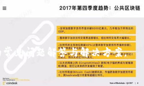   TP钱包添加代码的详细步骤与常见问题解答 / 
 guanjianci TP钱包, 添加代码, 加密货币, 区块链 /guanjianci 

什么是TP钱包？
TP钱包是一款流行的加密货币钱包，用于存储、转移及管理多种类型的数字资产，如以太坊和其ERC20代币。与其他钱包不同的是，TP钱包强调安全性和用户友好性，为用户提供了不一样的体验。用户只需下载TP钱包应用，并注册或导入已有钱包，即可开始使用加密货币进行交易。

TP钱包的主要功能
TP钱包不仅支持基本的资产存储，还提供许多附加功能:
ul
    listrong多种资产支持：/strongTP钱包支持多种加密货币，包括比特币、以太坊及其所有ERC20代币。/li
    listrong去中心化交易平台：/strong用户可以直接通过钱包进行加密货币交易，且无须第三方干预。/li
    listrong安全性：/strongTP钱包采用多重签名和PIN码保护用户资产，提高资产安全性。/li
    listrong用户友好界面：/strongTP钱包拥有直观的操作界面，使得新手也能快速上手。/li
/ul

如何在TP钱包中添加代码
在TP钱包中添加代码一般指的是导入特定代币或合约信息。为了方便用户交易或管理资产，以下是详细的步骤：
ol
    listrong打开TP钱包：/strong首先，确保你已经下载安装了TP钱包，并且已完成注册或登录。/li
    listrong进入资产页面：/strong在钱包主界面，点击“资产”标签，进入你的资产管理页面。/li
    listrong查找添加代币选项：/strong在资产页面，寻找“添加代币”或者“导入代币”的按钮。/li
    listrong输入代币信息：/strong根据系统提示，输入你想添加的代币合约地址（通常可以在该代币的官方网页或区块链浏览器上找到）。/li
    listrong确认添加：/strong系统会自动识别该合约的信息，如代币名称、符号及精度。检查无误后，确认添加该代币。/li
    listrong查看资产：/strong添加成功后，你可以返回资产页面，查看新添加的代币及其余额。/li
/ol

添加代币时常见的问题
在添加代币时，用户可能会遇到一些问题。下面我们将详细讨论这些问题及解决方法。

如何找到正确的代币合约地址？
找出正确的代币合约地址是成功添加代币的关键。每个基于区块链的代币都有其独特的合约地址，错误的地址将导致代币无法正确添加。
你可以通过以下方式寻找代币合约地址：
ul
    listrong官方网站：/strong大多数加密货币项目都会在其官方网站上提供合约地址，确保你从官方网站获取，以避免伪造和欺诈。/li
    listrong区块链浏览器：/strong使用如Etherscan（以太坊）等区块链浏览器，输入代币名称进行搜索，查看其详细资料及合约地址。/li
    listrong社交媒体及社区：/strong加入相关项目的论坛或社交媒体团队，获取最新消息，并确认代币信息。/li
/ul
始终确保你从可信来源获取合约地址，以防被骗或添加错误的代币。

TP钱包支持哪些代币？
TP钱包支持多种类型的加密货币，包括但不限于：
ul
    listrong以太坊（ETH）：/strong作为TP钱包的基础资产，用户能够使用以太坊进行交易和投资。/li
    listrongERC20代币：/strong几乎所有在以太坊上发行的代币都能被TP钱包支持，用户只需添加相应的合约地址即可。/li
    listrong主流数字资产：/strong例如比特币（BTC）、波场（TRX）、EOS等也被TP钱包支持，用户可方便地在同一钱包中管理多种资产。/li
/ul
TP钱包的多样化使用户能够在一个地方管理不同的数字资产，方便快捷。

添加代币后如何查看余额？
在成功添加代币后，查看代币余额非常简单。请遵循以下步骤：
ul
   listrong返回资产页面：/strong在TP钱包主界面，点击“资产”选项。/li
   listrong滑动页面：/strong在列表中滑动，以查看你已经添加的所有代币。/li
   listrong选择代币：/strong点击你已添加的代币以查看详细信息，包括余额、交易记录等。/li
/ul
如果你的代币余额没有更新，可以尝试刷新页面，或检查网络连接，确保钱包能够正常同步区块链数据。

如何处理代币添加失败的问题？
如果在TP钱包中添加代币失败，通常可以考虑以下几种问题和解决方案：
ul
    listrong合约地址错误：/strong确认你所提供的合约地址是正确的，如果不确定，可以重新查找。/li
    listrong网络问题：/strong检查你的网络连接是否稳定，网络不佳可能导致数据无法正常传输。/li
    listrong应用版本问题：/strong确保你的TP钱包应用是最新版本，项目方可能发布新的更新以改进功能。/li
/ul
如果仍然无法解决问题，可以考虑联系TP钱包的客服，获取更多帮助和支持。

结束语
通过以上步骤，用户可以在TP钱包中方便地添加合约代码，管理多种数字资产。在操作过程中如遇到问题，可参考本文提供的常见问题解答与解决方案。
随着加密货币的快速发展和技术的不断更新，掌握好这些信息将帮助用户更好地管理数字资产，提升交易体验。