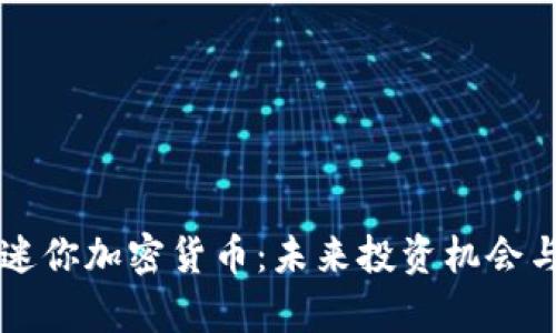 深入探讨迷你加密货币：未来投资机会与风险分析