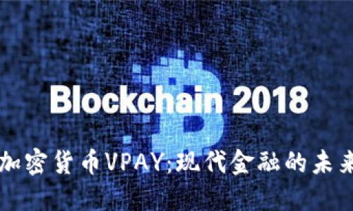 数字加密货币VPAY：现代金融的未来之星