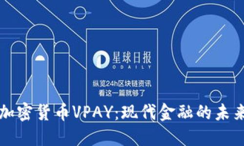 数字加密货币VPAY：现代金融的未来之星