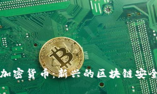 混乱机制加密货币：新兴的区块链安全策略解析