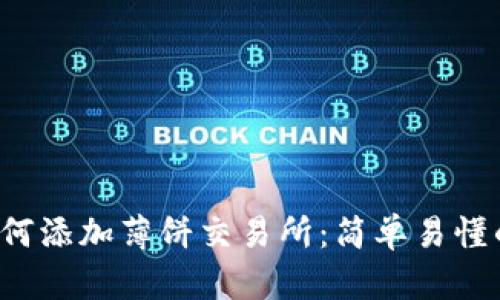 T P钱包如何添加薄饼交易所：简单易懂的操作指南