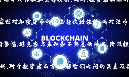 jiaotiao
法币与加密货币的深度解析：差异、优势与未来发展
/jiaotiao

法币, 加密货币, 数字货币, 投资
/guanjianci

引言
在当今数字化和信息化飞速发展的时代，法币与加密货币已经成为金融市场中最热门的两个话题。法币即由国家或中央银行发行的货币，如美元、欧元等，而加密货币则是通过区块链技术生成的数字资产，如比特币、以太坊等。这两者之间的区别、优势以及它们未来的发展趋势，都是备受关注的议题。

法币vs加密货币：基本定义和特征
法币是一个由国家主权机构兜底的货币，其价值通常受到经济状况、利率和通货膨胀等多种因素的影响。法币的流通和使用一般受到严格的法律监管，确保其使用的安全性和稳定性。
而加密货币是基于区块链技术生成的数字货币，它凭借去中心化的特性，实现了交易的透明和匿名。加密货币的价值主要由市场供求关系决定，理论上可以进行无限制的快速转账与交易。

法币的优势与劣势
法币的最大优势在于其稳定性和法律保障，国家发出的法币通常不会轻易贬值，并且作为法定货币，有强制流通的法律支持。此外，法币的使用受到了完善的金融体系支持，其信用背书来自于国家的经济实力和治理能力。
然而，法币也有其劣势。在经济不稳、通货膨胀或政治动荡的情况下，法币的购买力可能会受到严重影响。此外，国际交易时，法币的汇率波动可能导致交易成本增加。

加密货币的优势与劣势
加密货币的优势在于其去中心化、匿名和全球无界限的特性。交易通过区块链技术记录，极大提高了交易的安全性。同时，加密货币可以在无银行的情况下完成跨国交易，降低了传统银行交易的手续费和处理时间。
然而，加密货币市场也有很大的风险。市场波动剧烈，价格容易受到投机行为影响。此外，由于缺乏法律和监管支持，加密货币交易涉及到的欺诈和网络犯罪行为层出不穷，投资者的资金安全难以保障。

法币与加密货币的交融与未来趋势
随着科技的进步，法币与加密货币之间的界限开始模糊。许多国家正在探索和试点中央银行数字货币（CBDC），即由中央银行发行的数字法币，结合了法币的稳定性与加密货币的便利性。
未来，加密货币可能会在支付系统、金融产品以及智能合约等方面发挥更大作用，而法币则可能通过数字化变革提升其效率和安全性。两者之间的融合势必会改变传统金融体系，而这种转变将会深远影响全球经济的格局。

常见问题解析

1. 法币是否会被加密货币取代？
虽然加密货币正在逐渐普及，并在某些行业中发挥了重要作用，但法币被完全取代的可能性较低。法币的优势在于其稳定性和法律保障，这在短期内是加密货币难以比拟的。尽管有些国家的经济政策可能鼓励使用加密货币，法币的法定地位依然是加密货币无法突破的壁垒。双轨制的发展，即法币与加密货币并存，可能是未来的一种趋势。

2. 加密货币的投资风险具体表现在哪里？
加密货币的投资风险主要集中在以下几个方面：首先，市场波动剧烈，价格极不稳定，短时间内的价格波动可能导致巨额损失。其次，缺乏规模化的法律监管，可能导致诈骗和黑客攻击。同时，投资者面临的技术风险也不可忽视，数字钱包丢失、私钥被盗等问题均可能导致损失。此外，对于新进入市场的投资者，缺乏足够的知识和经验也可能导致错误的投资决策。

3. 法币和加密货币的税收政策如何？
税收政策因国家而异，但普遍情况下，大多数国家对加密货币的税收尚在探索阶段。有些国家将其视为财产，对其交易和增值部分征收资本利得税，而有些国家则对加密货币的交易征收增值税。而对法币的税收相对成熟，通常由各国财政部门明确规定，涵盖个人所得税、企业所得税及消费税等各类税收。

4. 如何安全地投资加密货币？
要安全地投资加密货币，首先要选择可信赖的交易所，确保其合规与安全性。其次，建议使用硬件钱包存储数字资产，避免因网络攻击而导致的盗窃。同时，保持警惕，避免参与未知和不熟悉的项目，降低投资风险。此外，了解市场动态与技术发展，做好充分的市场调研，也是明智的选择。理性投资，避免情绪化决策，始终保留一部分资金以备不时之需。

结语
法币与加密货币代表了两种截然不同的经济体系与金融理念。虽然它们各有优劣，但在未来的金融生态中，两者的融合发展将可能带来前所未有的机遇与挑战。对于投资者而言，理解它们之间的关系及各自的特点，将有助于做出更为理性的决策。