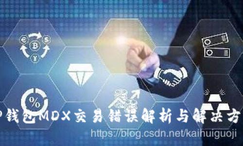 TP钱包MDX交易错误解析与解决方案