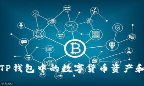 如何查看TP钱包中的数字货币资产和链上信息