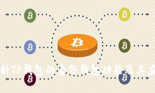 全面解析TP钱包的身份钱包功能及其应用前景