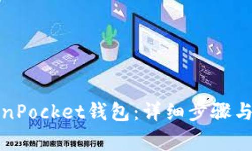 如何注册TokenPocket钱包：详细步骤与常见问题解答