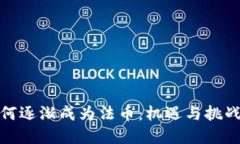 加密货币如何逐渐成为法