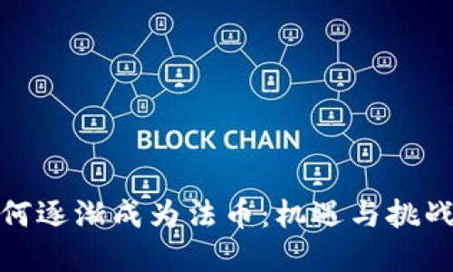 加密货币如何逐渐成为法币：机遇与挑战的全面探讨