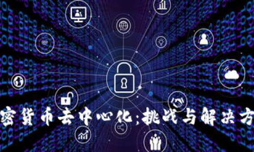 加密货币去中心化：挑战与解决方案