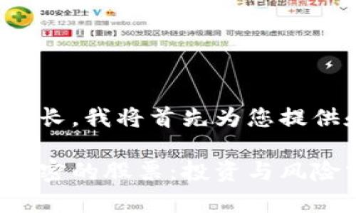 由于内容较长，我将首先为您提供和关键词。

数字货币加密的股票：投资与风险分析