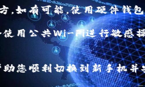 如何在新手机上成功登录TP钱包：详细指南及常见问题解答

TP钱包, 新手机, 登录步骤, 安全问题/guanjianci

引言
在现代社会中，数字钱包的使用越来越普遍，TP钱包作为知名的数字资产管理工具，受到了广大用户的青睐。当我们换了新手机后，如何安全顺利地登录TP钱包? 本文将为您详细解答这一问题，并提供相关的技巧与建议，确保您的数字资产安全无忧。

第一步：下载TP钱包应用
在登录TP钱包之前，首先需要确保新手机上已安装TP钱包应用。如果您还未下载，可以前往苹果App Store或安卓应用市场搜索“TP钱包”进行下载。请注意，务必下载官方版本，避免使用未经验证的第三方应用，以确保您的隐私和安全。

第二步：准备登录信息
登录TP钱包需要用到您的账号信息，通常是邮箱或手机号码，以及密码。如果您开启了Two-Factor Authentication（双重认证），还需要准备相应的验证工具，例如验证码短信或身份验证应用。确保所有信息都已就绪，方便后续的登录过程。

第三步：打开TP钱包应用
下载并安装好TP钱包应用后，点击应用图标开启它。在欢迎界面上，您会看到“登录”按钮。请点击该按钮进入登录界面。进入后，您将看到需要填写的账号信息和密码框。

第四步：输入账号和密码
在登录界面上，输入您的账号信息（邮箱或手机号码），然后输入您设置的密码。请确保密码的输入没有错误。如有需要，您可以使用“显示密码”功能来核对输入的正确性。

第五步：处理安全验证
如果您开启了双重认证，登录后系统将要求您输入发送到您手机的验证码。请查看您的短信或身份验证器输入正确的验证码。这一步骤十分重要，能够有效保护您的账户安全。

第六步：成功登录TP钱包
完成以上步骤后，点击“登录”按钮。若信息正确，您将被带入TP钱包首页，成功登录。如果您遇到任何问题，系统也会给出错误提示，帮助您检查登录信息。

常见问题解答

问题一：如果我忘记了TP钱包的密码该怎么办？
如果您在登录时遇到“密码错误”的情况，首先不要惊慌，TP钱包提供了找回密码的功能。请在登录页面上找到“忘记密码”链接，点击后系统会引导您进行找回密码的流程。通常情况下，您需要输入与账户关联的邮箱或手机号码，然后系统会发送重置密码的链接或验证码。请按照邮件或短信中的指导完成密码重置操作。

在设置新密码时，建议选用强密码，包含大小写字母、数字和特殊符号，以提高账户安全性。完成密码重置后，再次登录TP钱包，确保您的账户安全不受威胁。由于数字钱包经常涉及资金交易，确保密码安全至关重要。

此外，建议在密码重置后及时开启双重认证，增加账户额外一层保护，防止未授权的登录。

问题二：我的TP钱包无法验证码，该怎么办？
许多TP钱包用户会遇到未能收到验证码的问题，这种情况通常由以下几个原因引起：手机信号不好、手机号码未绑定、或是系统故障等。如果您未收到验证码，请首先检查手机信号，尝试将手机调至飞行模式后再恢复，查看是否可以正常接收短信。

此外，确认您在TP钱包中绑定的手机号码是当前正在使用的号码。如果您因更换手机而未更新您的手机号，您将无法收到验证码。在此情况下，建议您通过邮箱等其他关联方式尝试找回账户或联系客服。

如果以上方法仍未能解决问题，建议您在几分钟后再次尝试验证码请求。同时，保持手机存储空间足够，以确保能够接收短信通知。若问题持续存在，可以联系TP钱包的客服，报告问题并寻求专业帮助。

问题三：如何确保TP钱包的安全？
为了保护您的TP钱包免受黑客攻击和安全漏洞的威胁，有几个方面需要注意。首先，确保您的手机系统和TP钱包应用是最新版本。开发者会定期发布安全更新，修复已发现的漏洞。

其次，建议开启双重认证功能。这意味着在您登录账户时，不仅仅需要输入密码，还需验证其他信息（如手机接收到的验证码），大大增强了账户的防护。

此外，有必要定期检查您的TP钱包交易历史，任何没有授权的交易应立即报告并采取措施。保持警惕，如发现可疑活动，及时更改密码并联系TP钱包客服。配合使用强密码、更换密码频率和保持常见的安全习惯，会有效降低风险。

问题四：更换新手机后，是否需要备份TP钱包的资产？
在更换新手机时，备份TP钱包的资产是极为重要的一步。大多数数字钱包都提供备份功能，用户可以通过助记词或私钥备份钱包。请在新手机成功登录前，先确认自己的资产是否得到了妥善备份。

使用助记词可以恢复您的钱包，确保即使在新设备上仍能访问数字资产。务必将助记词保存下，并避免将其存储在网络云端或易被他人访问的地方。如有可能，使用硬件钱包保存大型资产是更加安全的选择。

在转换过程中，不要在同一时间使用旧和新设备登录同一个账户，以免出现账户异常。请确保所有操作在安全环境中完成，尽可能避免在公共场合使用公共Wi-Fi进行敏感操作。

结论
更换新手机并登录TP钱包需要注意多个方面，从下载和安装到安全性保障，每一步都不可忽视。希望通过本指南的详细步骤及常见问题解答，能帮助您顺利切换到新手机并安全使用TP钱包。如有更多疑问，建议您浏览TP钱包的官方网站或联系相关客服。保持警惕，确保您的数字资产安全。