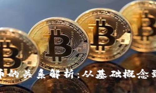 数字加密货币的关系解析：从基础概念到深层次关联