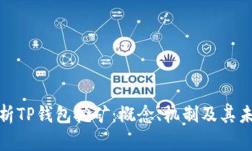 深入解析TP钱包挖矿：概念、机制及其未来影响