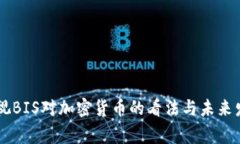 重新审视BIS对加密货币的