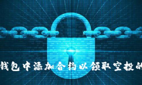 如何在TP钱包中添加合约以领取空投的详细指南