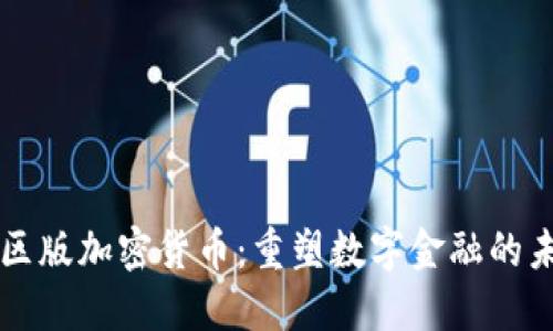 社区版加密货币：重塑数字金融的未来