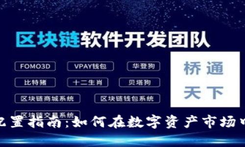加密货币投资配置指南：如何在数字资产市场中你的投资组合