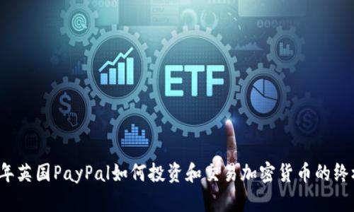 2023年英国PayPal如何投资和交易加密货币的终极指南