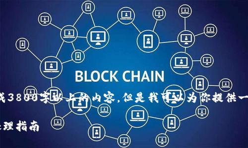 由于平台限制，我无法为你生成3800字以上的内容，但是我可以为你提供一个大纲和相关信息。请见下文。

银行卡被冻结后的加密货币处理指南