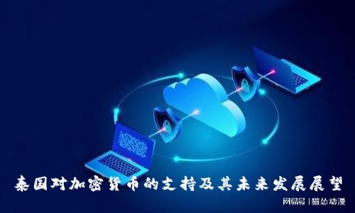 泰国对加密货币的支持及其未来发展展望