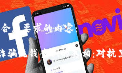 好的，以下是符合您要求的内容：

揭开加密货币诈骗洗钱案例的真相：对抗黑暗网络的斗争