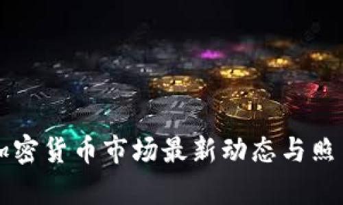 香港加密货币市场最新动态与照片分析