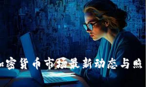 香港加密货币市场最新动态与照片分析