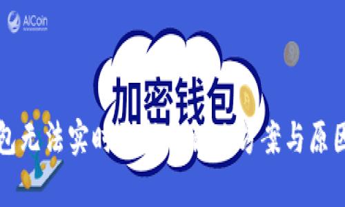 TP钱包无法实时更新的解决方案与原因分析
