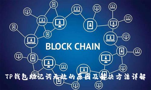 TP钱包助记词无效的原因及解决方法详解